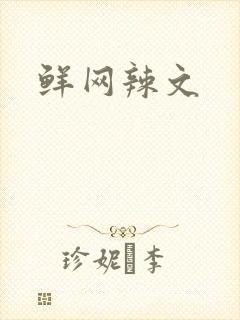 鲜网辣文