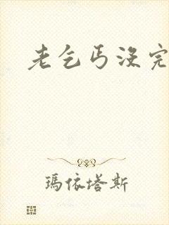 老乞丐没完没了