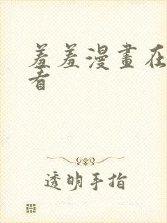 羞羞漫画在线观看