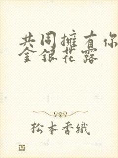 共同拥有你by金银花露