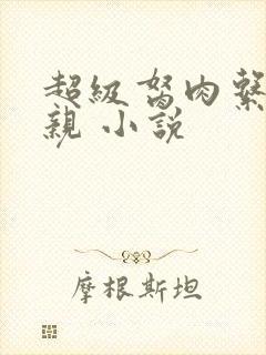 超级胬肉系统母亲 小说