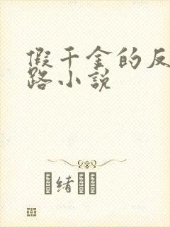 假千金的反杀之路小说