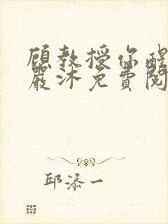 顾教授你醒了吗严沐免费阅读全文