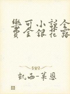 乐可小说全文免费金银花露