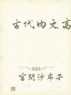 古代肉文高辣文