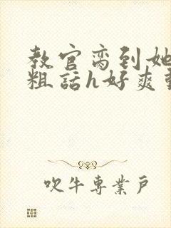 教官脔到她哭h粗话h好爽动漫