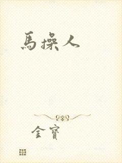 马操人