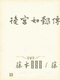 后宫如懿传小说