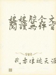 娘娘腔全文免费阅读无弹窗笔趣阁