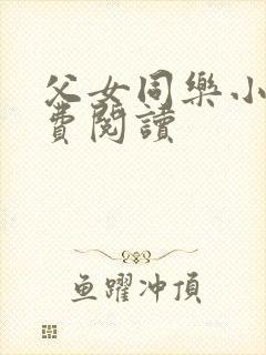 父女同乐小说免费阅读