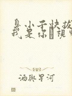 臭小子快拔出来我是你嫲视频