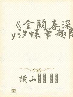 《金阙春深》by汐蝶笔趣阁