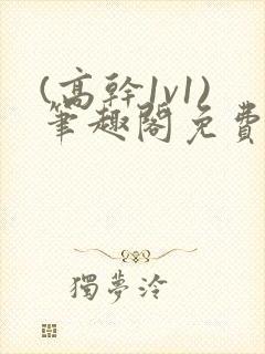 (高干1v1)笔趣阁免费阅读