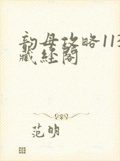 韵母攻略113藏经阁