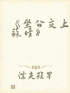 《坐公交上班的苏晴》