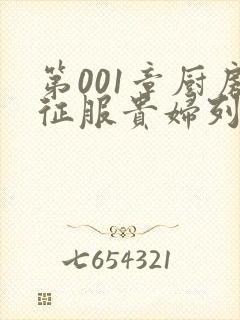 第001章厨房征服贵妇列静