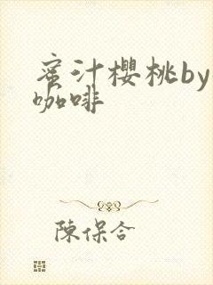 蜜汁樱桃by苦咖啡