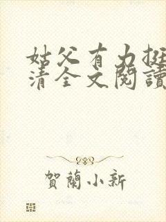 姑父有力挺送苏清全文阅读