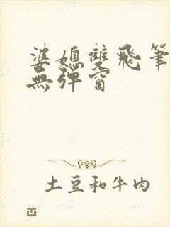 婆媳双飞笔趣阁无弹窗