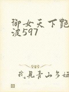 御女天下艳海风波597