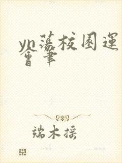 yn荡校园运动会笔