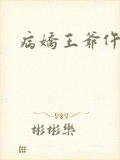 病娇王爷仵作妻