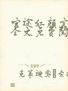 官途红颜完整版全文免费阅读