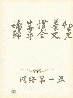 娇生惯养4ph归寻全文免费阅读