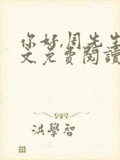 你好,周先生全文免费阅读小说