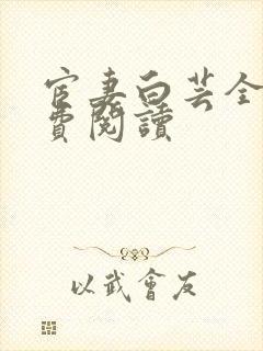 宦妻白芸全集免费阅读