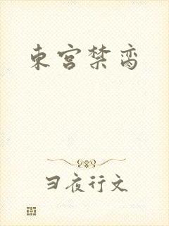 东宫禁脔