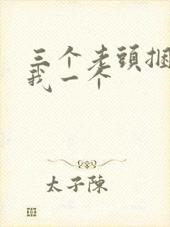 三个老头捆着躁我一个