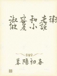 淑容和老卫船上做爰小说