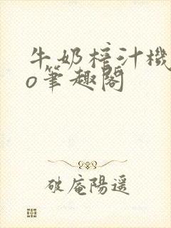 牛奶榨汁机 po笔趣阁