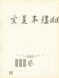 完美丰爆dd大
