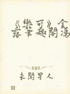 《乐可》金银花露笔趣阁冯家父子