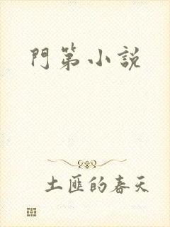 门第小说