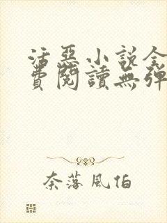 活恶小说全文免费阅读无弹窗笔趣阁