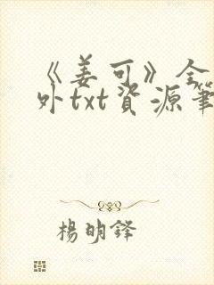 《姜可》全文番外txt资源笔趣阁