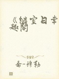 《继室日常》笔趣阁