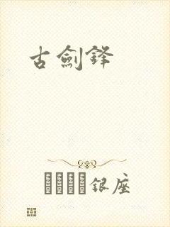 古剑锋