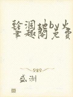 干涸地by火风笔趣阁免费阅读全文