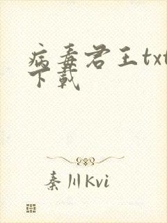 病毒君王txt下载