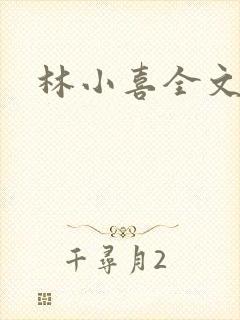 林小喜全文阅读