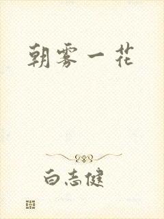 朝雾一花