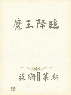 魔王降临