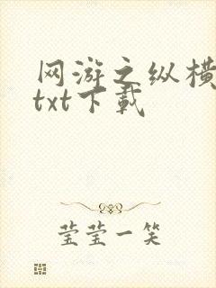 网游之纵横天下txt下载