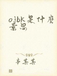 ojbk是什么意思