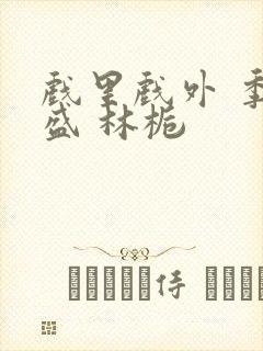 戏里戏外 季淮盛 林栀