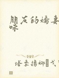 朋友的娇妻的滋味